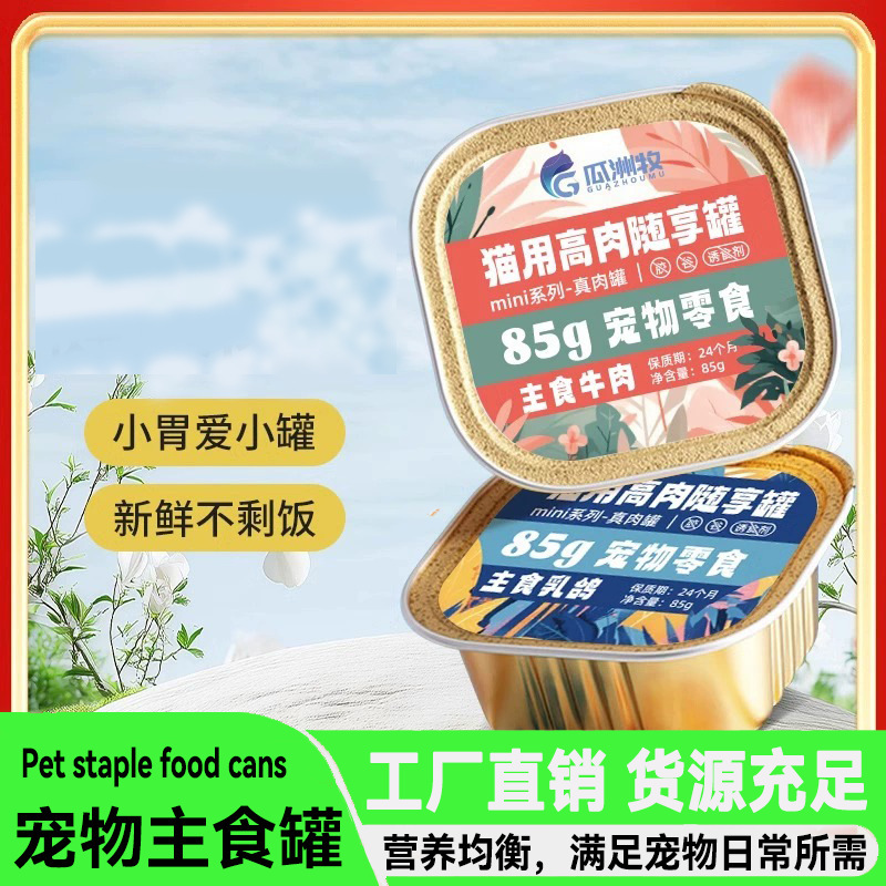 Guazhou Muchao Staple Food Can Full Price Adult Cat and Kitten Nutritional Hair Wet Food Snack Lunch Box Licking Can 85g*6