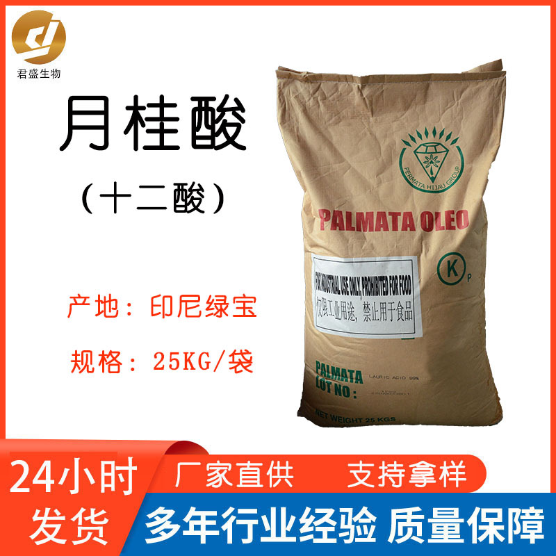 印尼绿宝12酸马来椰树月桂酸C1299工业级香皂肥皂化妆品原料