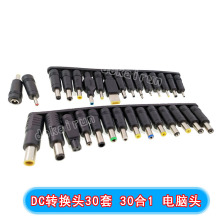 适配器转接头DC转换头直流转接头30件/8件套笔记本电脑电源插头