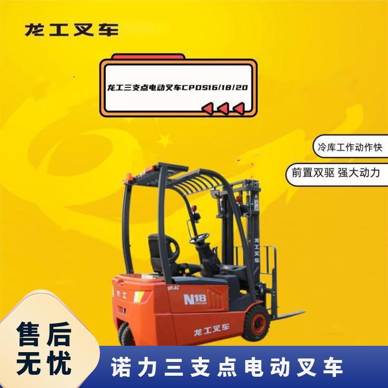 1.8吨3节龙工三支点电动叉车 转向方便工作快 大中型冷库用得多