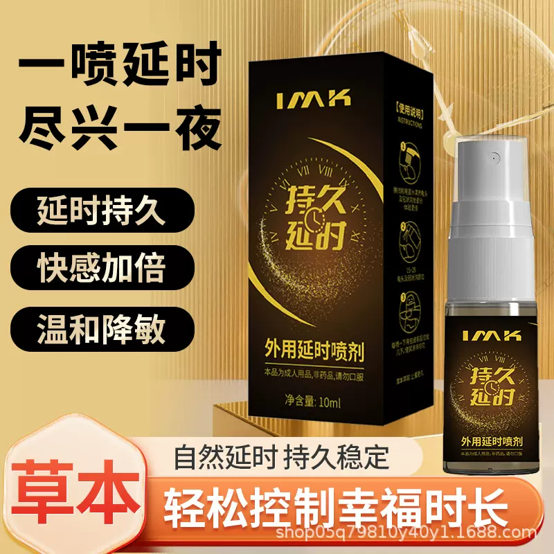 男用房事IMK延时喷剂正品持久不射久硬不麻性用品情趣用品