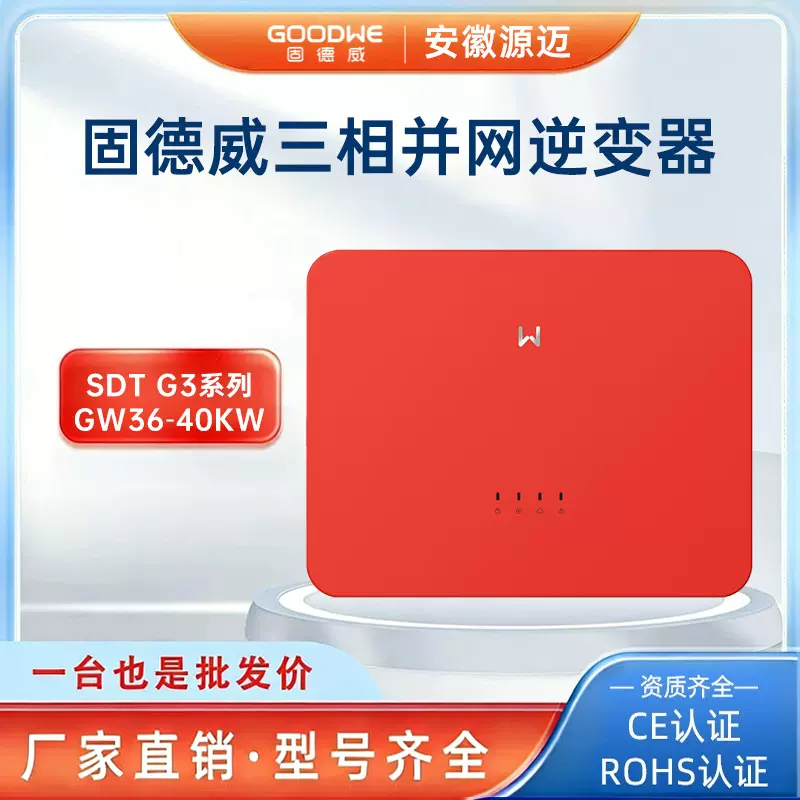 固德威SDT系列光伏逆变器三相多路36--40KW太阳能逆变器