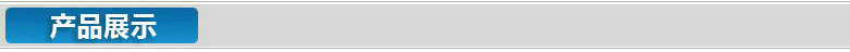 3 产品展示