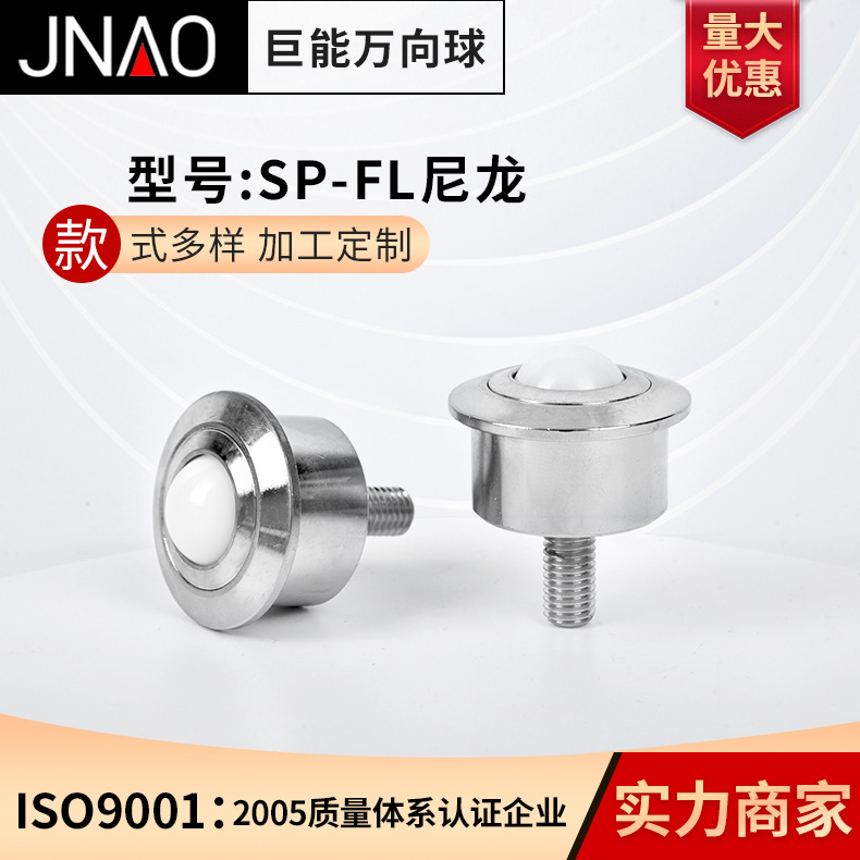 厂家供应-巨能万向滚珠SP-FL系列尼龙万向轮输送球牛眼轮万向轮