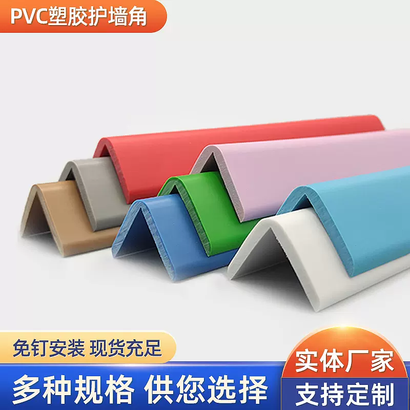 PVC塑胶护墙角防撞条护角包墙角直角圆弧塑料防撞护角家具包边条