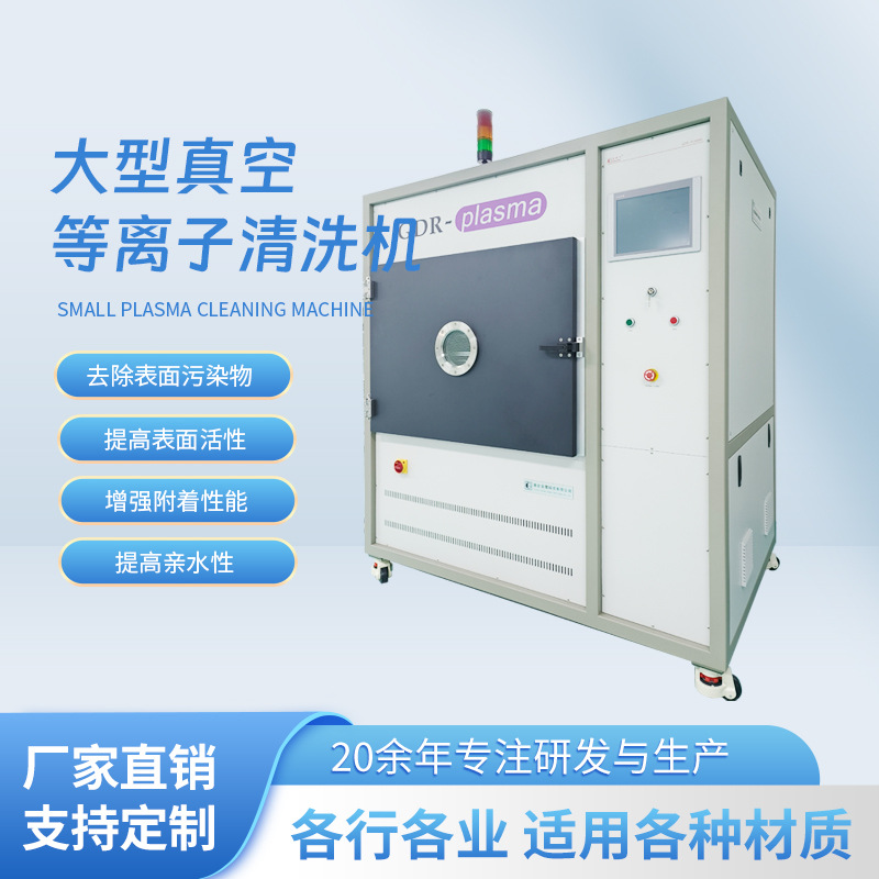 大型真空等离子清洗机