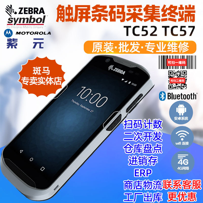 ZEBRA����Symbol TC520K TC57����WMS���۽������������ݲɼ���