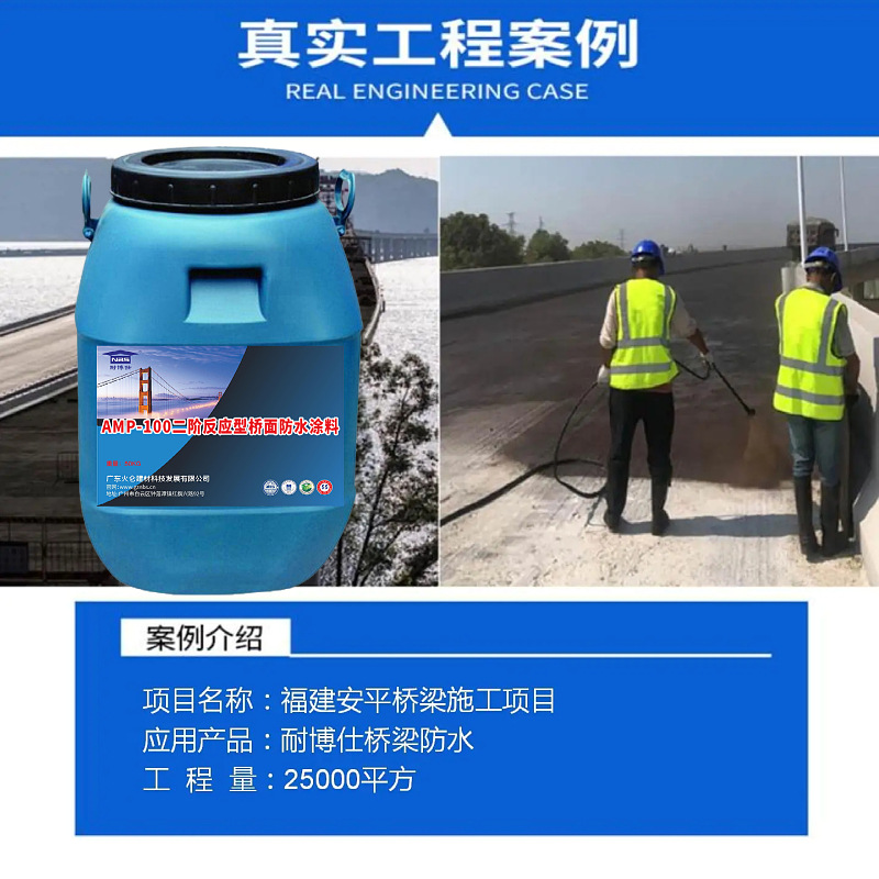 高架桥跨海大桥高速桥梁防腐 AMP-100二阶反应型桥面防水