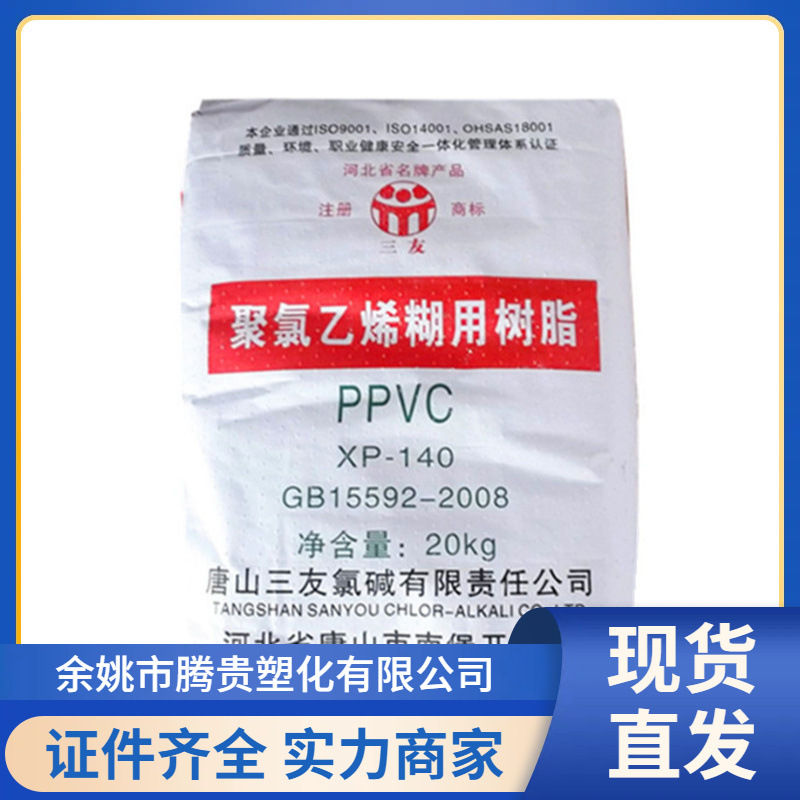 PVC 糊树脂 唐山三友 SY-Z140（XP140）粉料