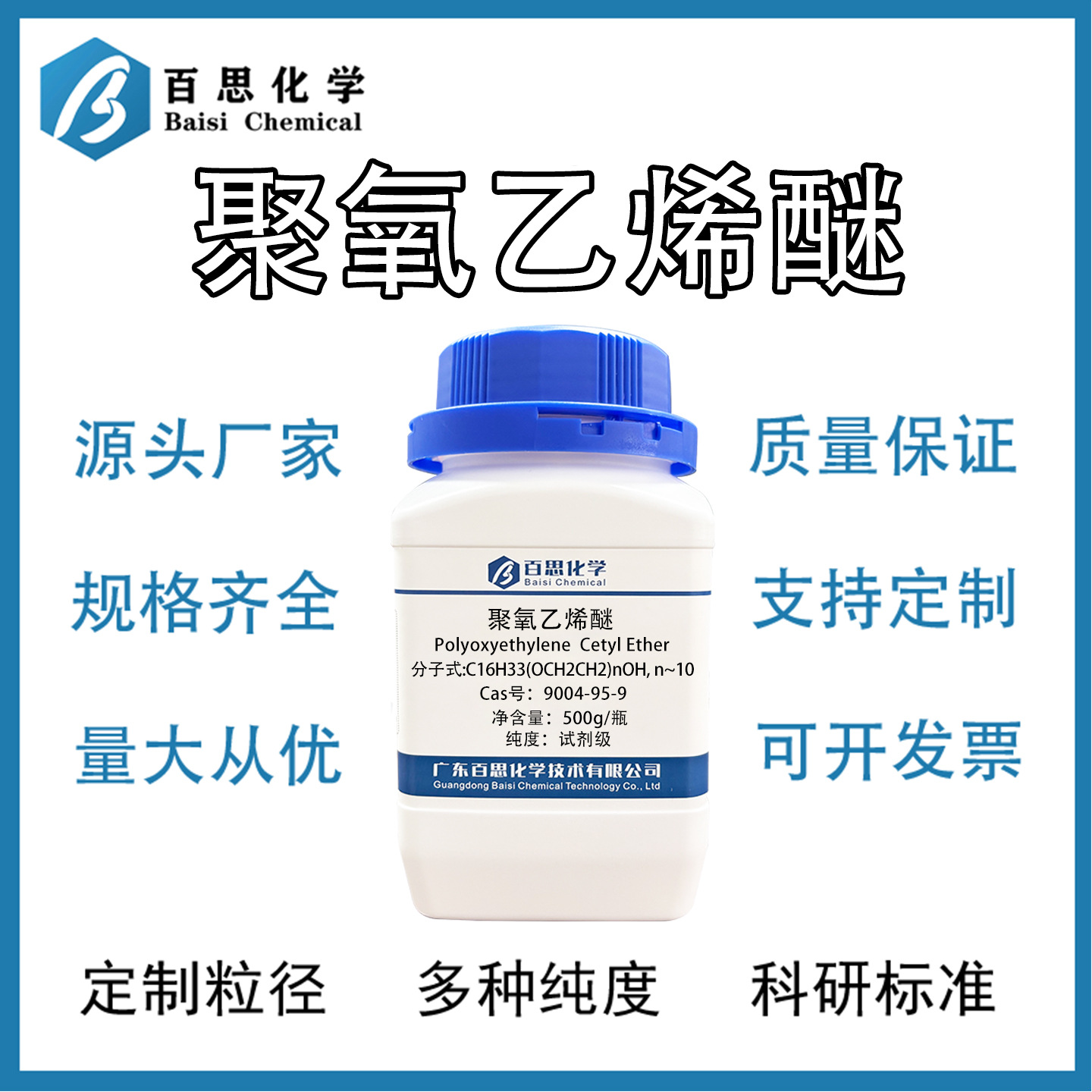 聚氧乙烯醚高纯试剂级聚乙二醇十六烷基醚Mn ~683 CAS号9004-95-9