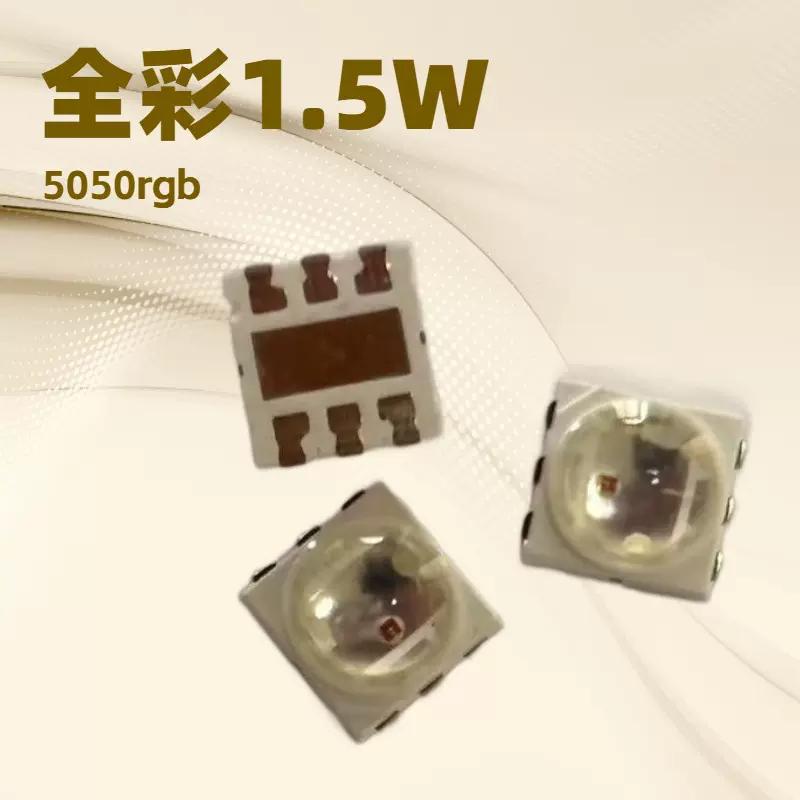 球头5050rgb七彩高亮工厂直销球头5054RGB现货LED贴片灯珠3W1.5W