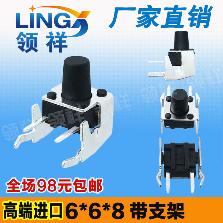 领祥|卧式带支架6*6*8MM轻触开关2脚侧按微动/按键6x6x8mm