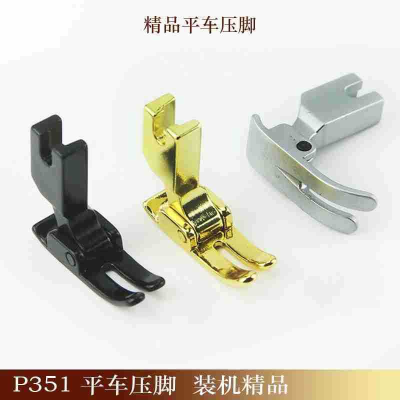 电脑平车压脚P351平车压脚普通平缝机工业缝纫机配件全钢装机品质