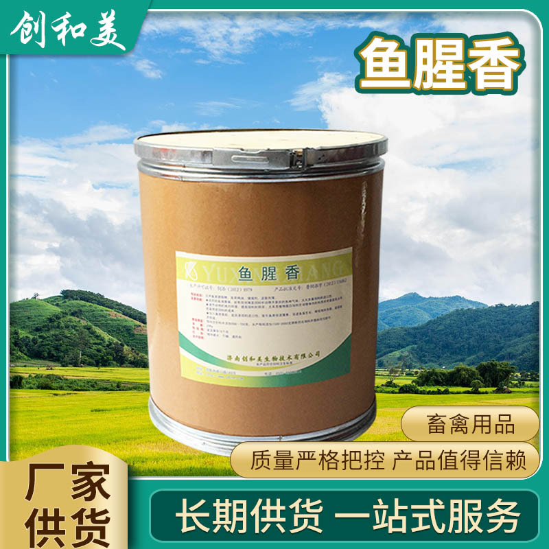 批发供应 鱼腥香 饲料添加调味剂  腥味素 改善饲料口感