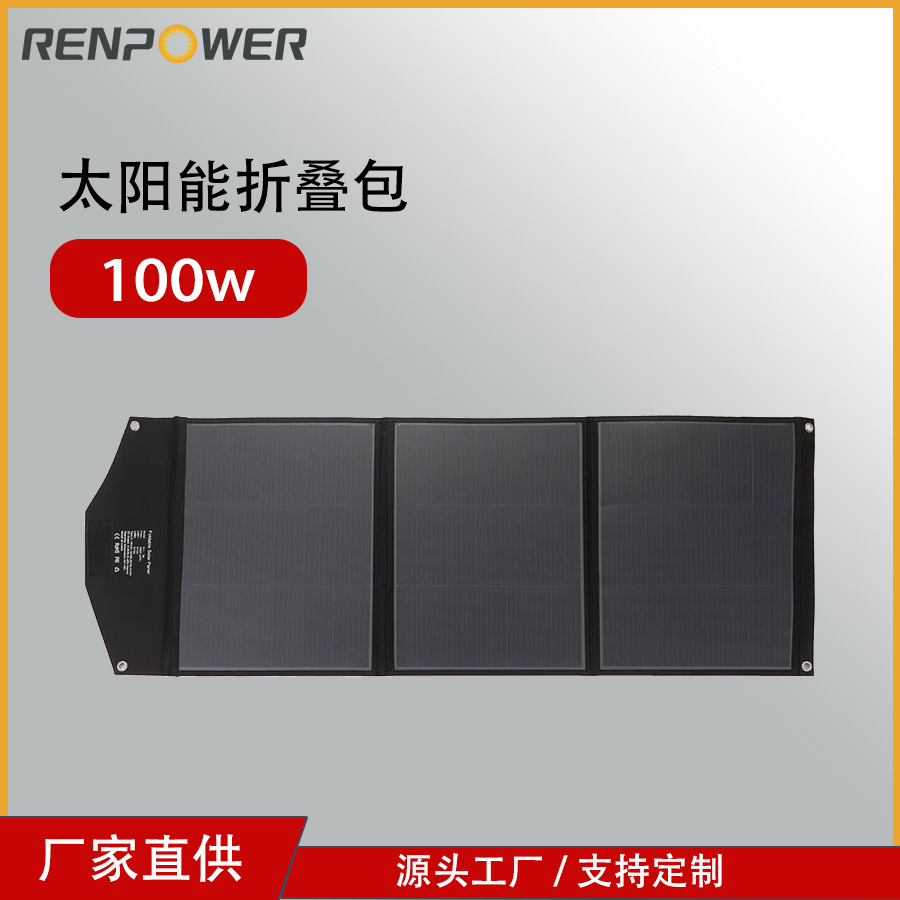 100W太阳能缝制折叠包带支架HPBC折叠太阳能电池板高效率发电便携