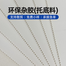厂家现货供应托底料环保杂胶PVC人造皮革白色内衬托底料环保杂胶