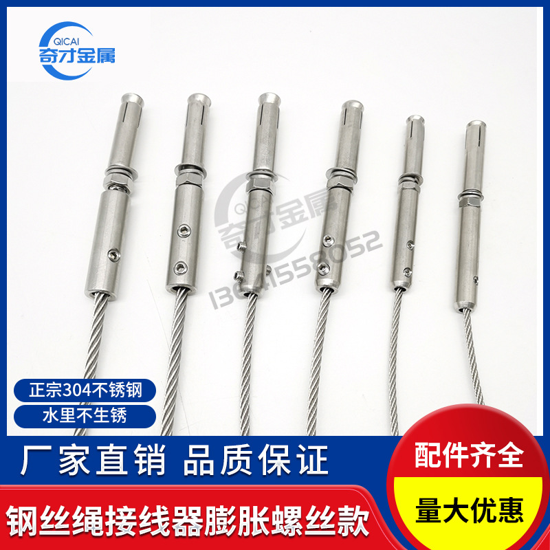 厂家销售 304不锈钢钢丝绳接线器膨胀螺丝款 建筑用钢丝绳连接器
