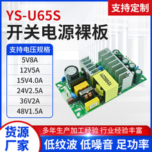 YS-U65S开关电源板 工业电源开关电源裸板 全新配件专业定 制