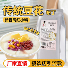 茶小冷豆花布丁粉甜品冰豆花豆乳商用原料餐饮烘焙奶茶店专用1kg