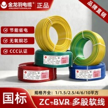 金龙羽BVR 1.5平方厂价直销多股电线聚氯乙烯绝缘软电线