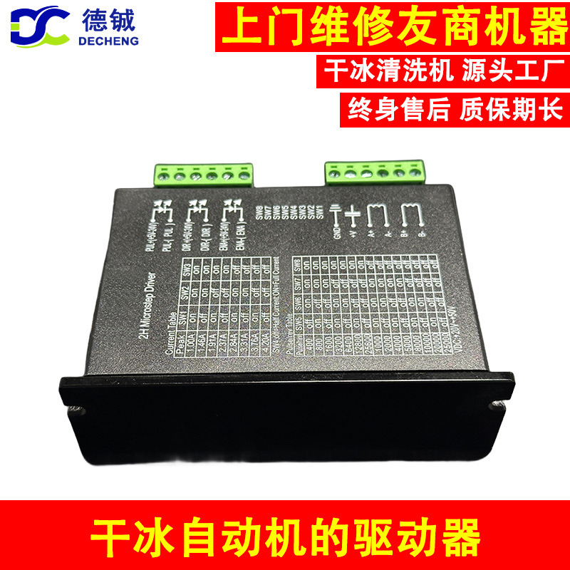 用于维修保养三四五七轴干冰自动机的配件之开环电机驱动器