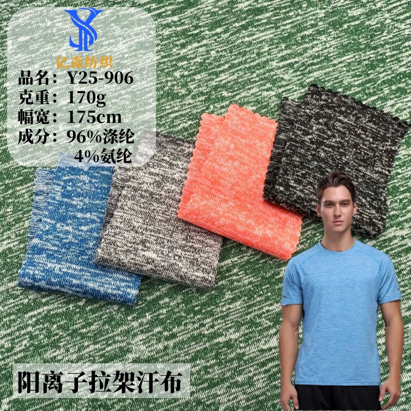 阳离子拉架涤氨汗布 双色赤离子高弹力牛奶丝运动T恤健身瑜伽面料