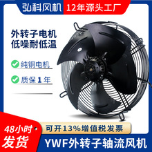 YWF网罩式低噪音外转子轴流风机冷凝器蒸发器冷干机冷库散热风扇