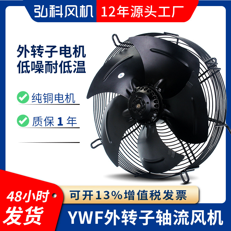 YWF网罩式低噪音外转子轴流风机冷凝器蒸发器冷干机冷库散热风扇
