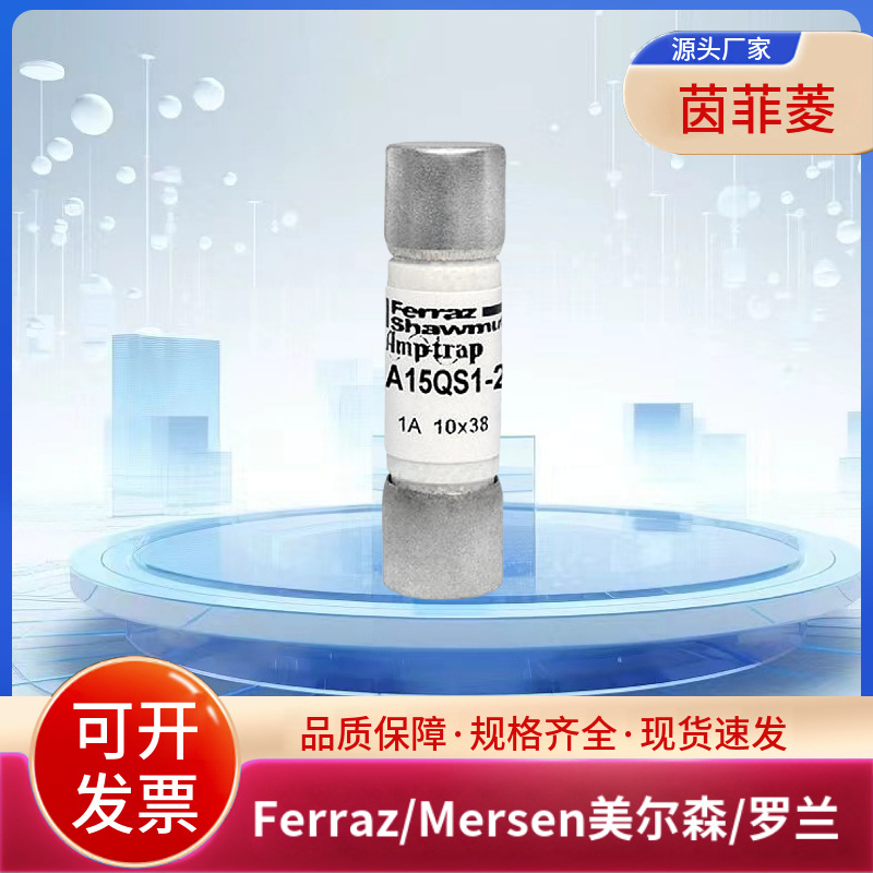 美尔森罗兰熔断器A30QS1-1 A30QS2-1 A30QS3-1 A30QS4-1 A30QS5-1