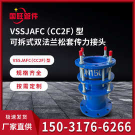 VSSJAFC(CC2F)型可拆式双法兰松套传力接头 伸缩接头传力式伸缩器