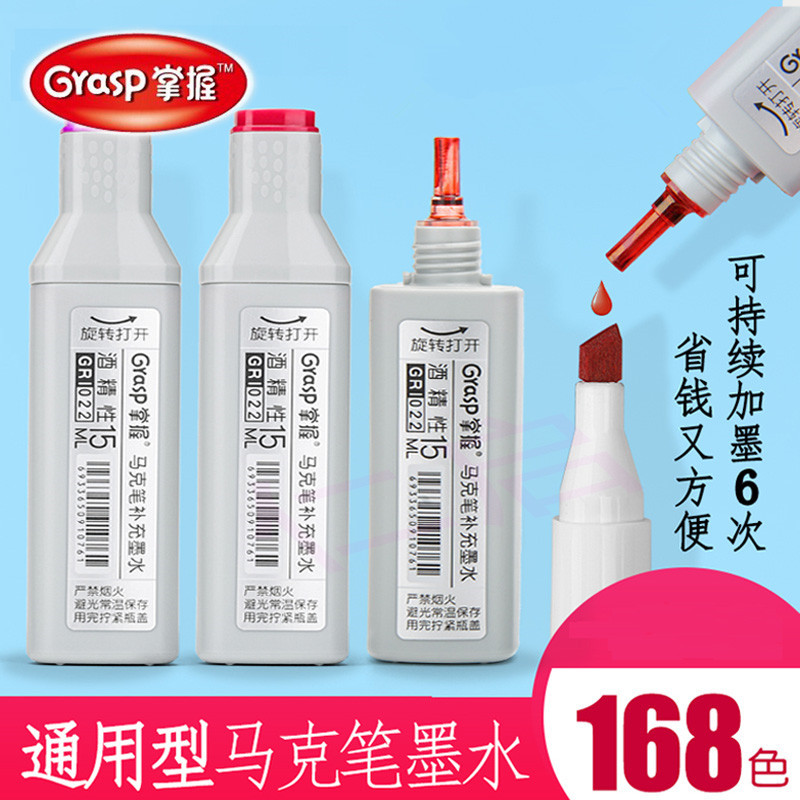 掌握马克笔补充液批发15ml幼儿园美术室单色油性马克笔墨水168色