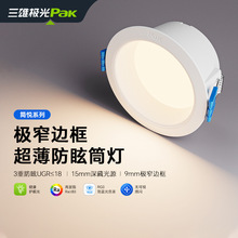 三雄极光pak厂家直销批发led防眩筒灯3-4寸开孔7.5-9cm嵌入式筒灯