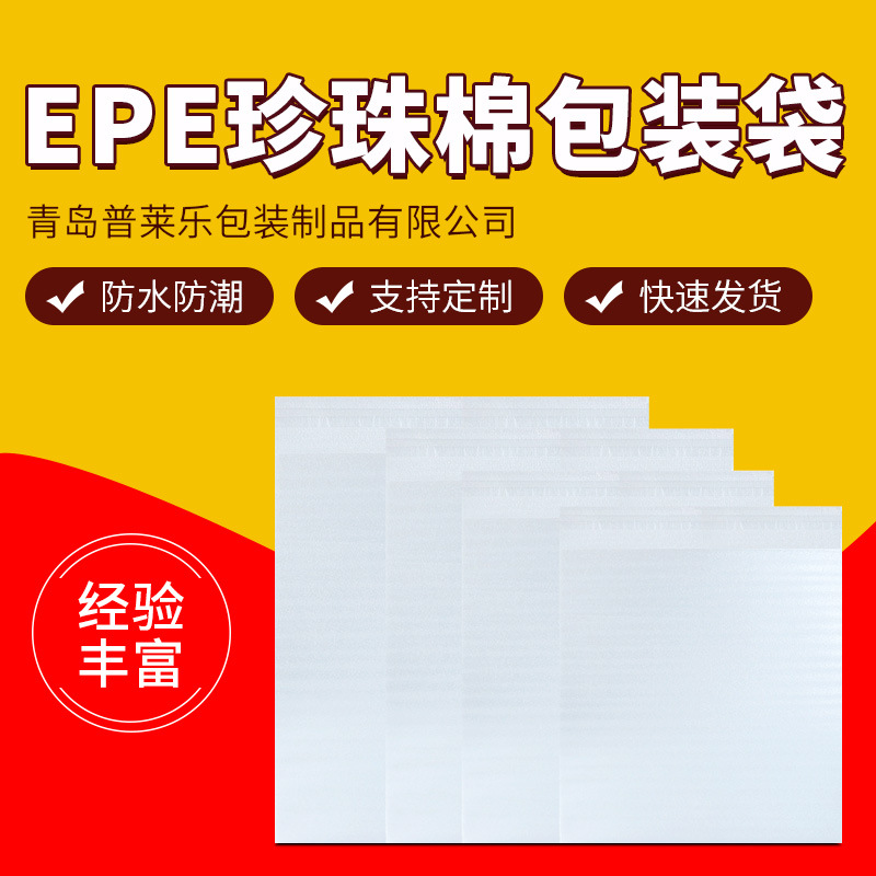 青岛厂家供应 白色epe包装袋珍珠棉包装袋