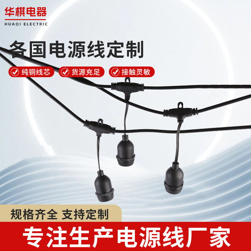 E26E27灯串线 大棚种植照明电源线 灯具照明灯串线 AC电源E27螺口