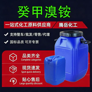 加工定制癸甲溴铵阳离子双链季铵盐杀菌灭藻剂防霉水处理癸甲溴铵