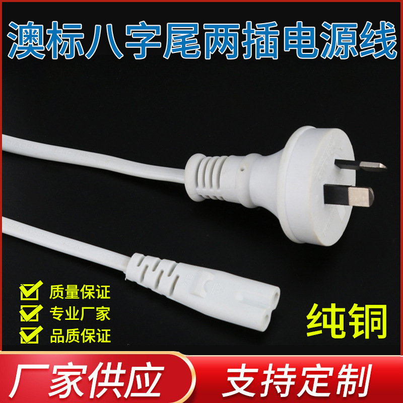 厂家供应澳规扁芯二插电源线 适配器电源线 两芯八字尾插头电源线