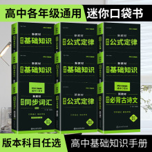 星火minibook高中语数英物化生政史地公式定律基础知识迷你口袋书