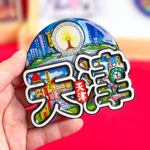 【天津系列】城市旅游景点木质滴胶国潮文创打卡纪念品冰箱贴批发