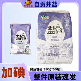 【久大配送仓】自贡久大井盐盐当家加碘盐批发商用盐巴家用精制盐