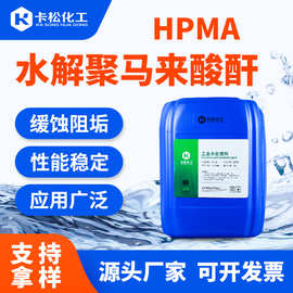 HPMA聚马来酸锅炉高温缓蚀阻垢剂水处理阻垢分散剂水解聚马来酸酐