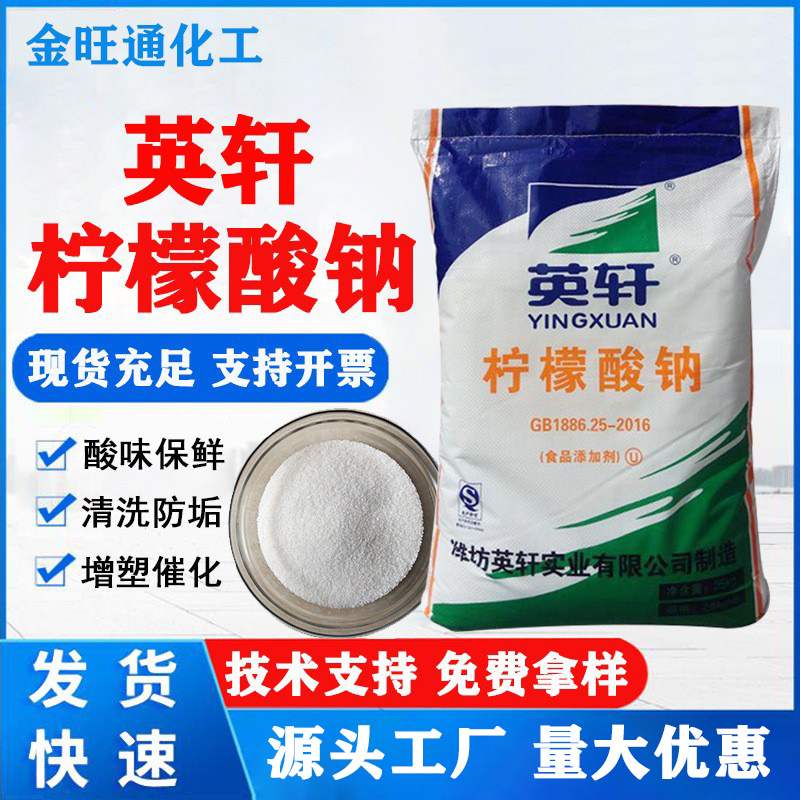 现货柠檬酸钠 山东英轩一水柠檬酸食品级添加剂 酸度调节量大优惠