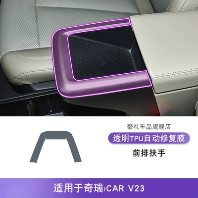 Shift Interior Car Stickers Special – Car interior film - 25-models-of-chery-icarv23-front-armrests