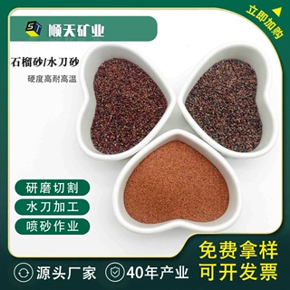 厂家直销石榴砂颗粒切割水刀砂无尘高硬度喷砂专用红黑石榴砂