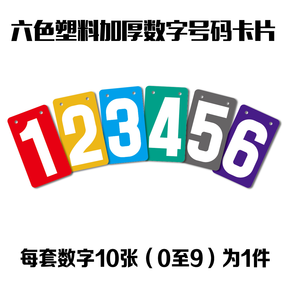 数字号码卡片-13