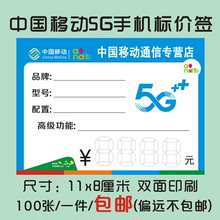 中国移动标价签5G手机标价牌手机店分期付款新款价格标签纸功能牌