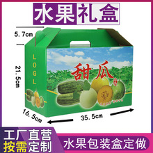 西瓜箱子覆膜包装盒三层瓦楞折叠纸印刷手提纸箱哈密瓜包装盒定制