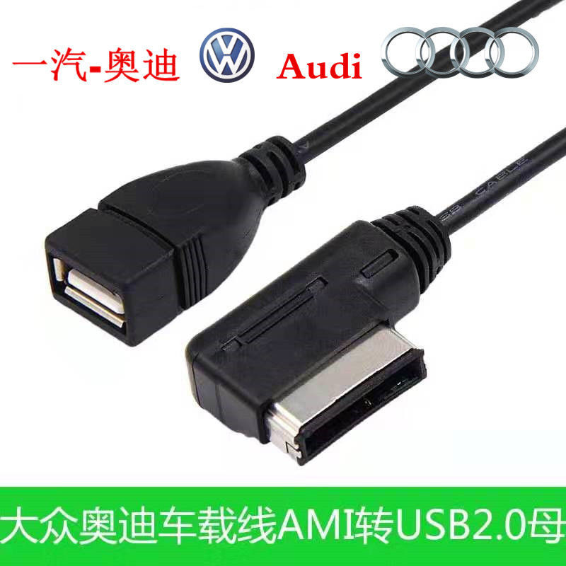 大众奥迪转换线 MDI AMI AUX USB 音频线 途观 途锐 a6 q5 音频线
