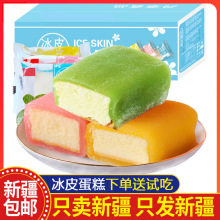 新疆包邮冰皮蛋糕网红零食面包整箱早餐营养即食糕点麻薯小吃健康