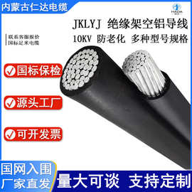 内蒙古电缆 JKLYJ国标10KV 70 120 150 185 240铝芯绝缘架空导线