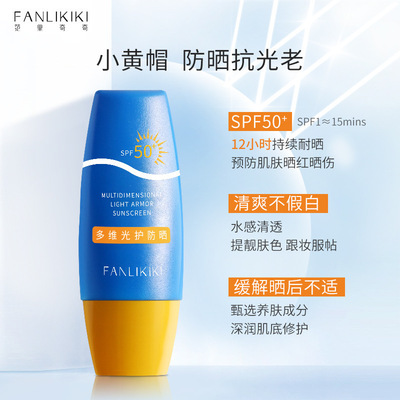 范里奇奇防晒霜 护肤 SPF50+保湿防水隔离小黄帽面部防晒霜女男|ms